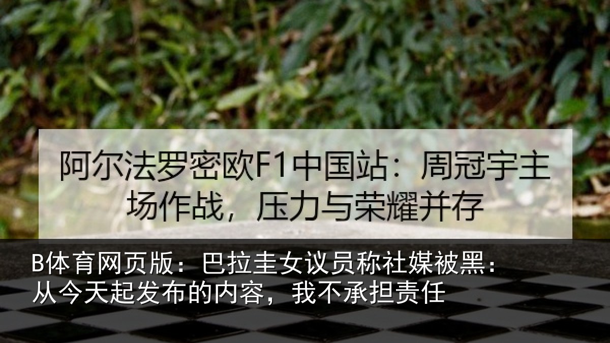 B体育网页版：巴拉相关情况黑从相关情况，我不承担责任