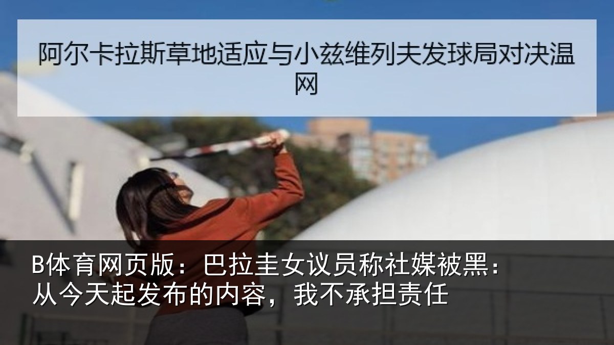 B体育网页版：巴拉相关情况黑从相关情况，我不承担责任