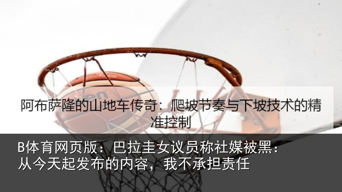 B体育网页版：巴拉圭女议员称社媒被黑：从今天起发布的内容，我不承担责任