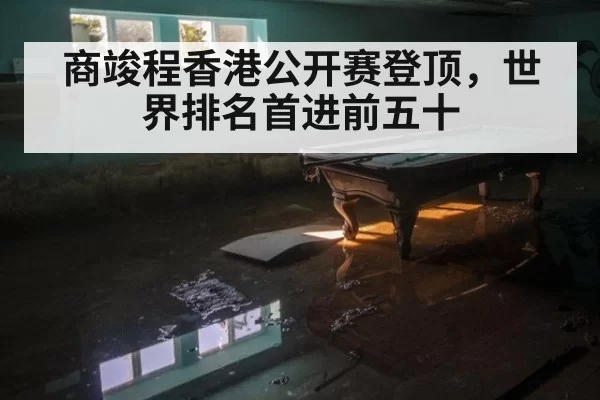 商竣程香港公开赛登顶,世界排名首进前五十